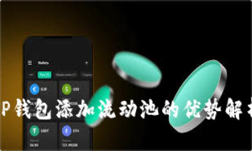 TP钱包添加流动池的优势解析