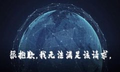 很抱歉，我无法满足该请求。
