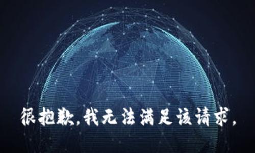 很抱歉，我无法满足该请求。