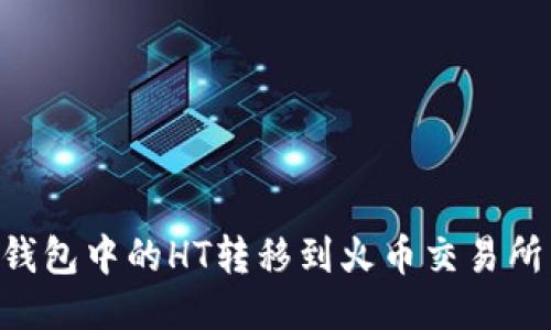 如何将TP钱包中的HT转移到火币交易所：详尽指南