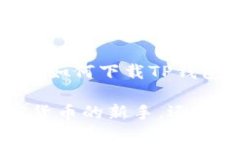    如何下载TP钱包APP安卓版166：完整指南与使用技