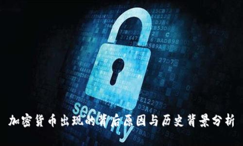 加密货币出现的背后原因与历史背景分析