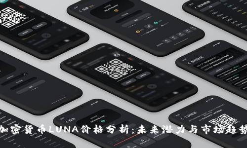 加密货币LUNA价格分析：未来潜力与市场趋势