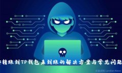 币安转账到TP钱包未到账的解决方案与常见问题分
