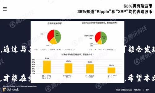   TP钱包能否领取Kishu分红？详细指导与分析 / 
 guanjianci TP钱包, Kishu分红, 加密货币 /guanjianci 

引言
在加密货币的世界里，分红是一种越来越受到关注的机制。许多投资者希望通过持有某种代币，获得额外的回报。在这个背景下，TP钱包作为一种流行的数字资产管理工具，是否支持领取Kishu代币的分红，成为了许多用户关心的问题。本篇文章旨在深入探讨TP钱包与Kishu分红之间的关系，帮助用户明确如何操作，以确保他们能够获得应得的收益。

什么是TP钱包？
TP钱包是一款功能全面、界面友好的数字资产钱包，它支持多种主流和非主流的加密货币。在这个钱包中，用户不仅可以安全地存储数字资产，还能方便地进行交易、查看市场行情等。重要的是，TP钱包对用户隐私和安全性给予了高度重视，采用了先进的加密技术，确保用户资产的安全。

Kishu代币简析
Kishu Inu是一种相对较新的加密货币，它以狗狗币为灵感，吸引了很多投资者的关注。作为一种社区驱动的代币，Kishu Inu提供了持有者获取分红的机会，通常通过交易量或持币量来分配这些收益。对于喜欢追求新兴投资机会的投资者来说，Kishu可能是一个不错的选择。

TP钱包是否支持Kishu分红？
探讨TP钱包能否领取Kishu分红的关键在于理解其技术兼容性以及用户操作的便捷性。据了解，TP钱包对ERC-20代币的支持是相当全面的，而Kishu Inu则是基于以太坊区块链的ERC-20代币。这意味着理论上，持有Kishu Inu的用户可以通过TP钱包来管理其资产，也就有可能领取分红。

如何在TP钱包中获取Kishu分红？
首先，用户需要确保已经在TP钱包中成功添加了Kishu代币。这一步骤通常包括在钱包中找到“添加代币”选项，输入Kishu的合约地址，从而将其加入到数字资产列表中。合约地址通常可以在Kishu的官方网站或者区块链浏览器上查询到。

其次，为了能够领取分红，用户需确保在分红期间保持一定数量的Kishu代币在TP钱包中。根据Kishu的具体分红政策，持币量和持有时间都可能影响最终能够领取的分红额度。

注意事项
在领取分红的过程中，用户需要注意一些潜在问题。首先是合约地址的准确性，错误的合约地址可能导致代币无法正常显示或领取分红。其次，用户需要关注社区的公告，了解分红的发放时间和规则，以免错过领取的机会。此外，建议用户妥善保管其钱包的私钥和助记词，以避免因丢失而导致无法获取资产。

总结
TP钱包作为一种多人使用的加密货币管理工具，为用户提供了便捷的资产管理及分红领取功能。对于希望通过持有Kishu代币来获得额外收入的用户来说，TP钱包无疑是一个可行的选择。然而，用户在操作时需确保合约地址准确，保持足够的持币量，并时刻关注分红规则和时间。通过合理的策略和方法，用户能够在这个充满机会的加密货币市场中，成功获取到应得的收益。

未来展望
随着加密市场的不断发展，数字资产的管理工具和分红机制也在持续演变。未来或许会出现更多便捷的工具支持用户更好地管理其数字资产。在这种趋势下，TP钱包可能会不断其功能，通过更智能的合约管理和更的用户体验，使得用户在获取收益的过程中更加轻松。而Kishu代币作为一个当前热门的社区代币，也有可能在未来吸引更多投资者的目光。对于那些热衷于加密投资的人而言，了解这些变化并及时作出反应，将是成功的关键。

用户反馈与经验分享
在数字资产投资中，用户的实际反馈往往能为其他投资者提供重要的洞见。不少TP钱包的用户表示，通过该钱包管理Kishu代币，领取分红的体验非常好。他们认为，TP钱包的界面友好，操作简单，尤其适合新手用户。此外，一些资深投资者也分享了他们在获取Kishu分红时的一些小经验，例如如何选择合适的持币时间，进而提升分红收益。

总之，在加密货币的世界中，拥有一个安全、功能强大的钱包如TP钱包是至关重要的。与此同时，了解各种代币的分红机制和特性，可以让用户在这个瞬息万变的市场中，抓住更多的机会。

用户支持与社区参与
对于使用TP钱包的用户来说，积极参与社区互动也是获取财富和信息的重要手段。许多加密货币项目均设有官方社区，用户可以在这些平台上交流投资策略、分享经验，从而获得更多有价值的信息。通过与其他用户的交流和讨论，您可能会发现一些潜在的投资机会以及实用的操作技巧。

结语
无论是刚入门的新手，还是经验丰富的老手，了解TP钱包对于Kishu代币的支持及分红机制是非常关键的。在这个加密货币飞速发展的时代，积极上手操作，参与各类活动，不断提高自己的投资技巧，才能在竞争激烈的市场中站稳脚跟。希望本文能为您提供实用的信息和帮助，让您顺利获取Kishu分红，为实现财富增值打下良好的基础。