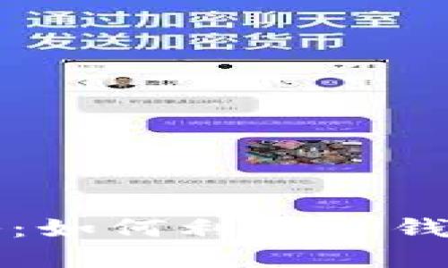 TP钱包借钱攻略：如何利用TP钱包进行资金借贷