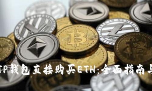 如何通过TP钱包直接购买ETH：全面指南与实用技巧