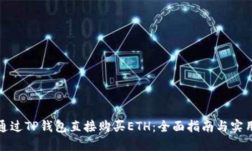 如何通过TP钱包直接购买ETH：全面指南与实用技巧