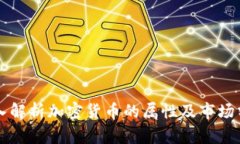 深入解析加密货币的属性及市场分析