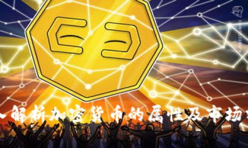 深入解析加密货币的属性及市场分析