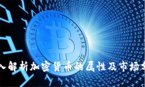 深入解析加密货币的属性及市场分析