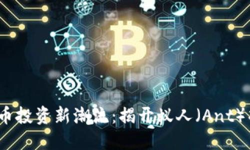base64加密货币投资新潮流：揭开蚁人（Ant）项目的神秘面纱