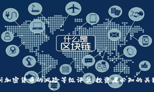 俄罗斯加密货币的风险等级评估：投资者必知的关键因素