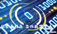 tP钱包手机号码登录指南：简化数字货币管理的全