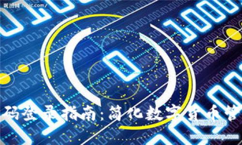 tP钱包手机号码登录指南：简化数字货币管理的全新体验