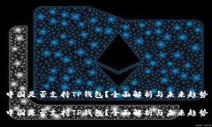 中国是否支持TP钱包？全面解析与未来趋势中国是