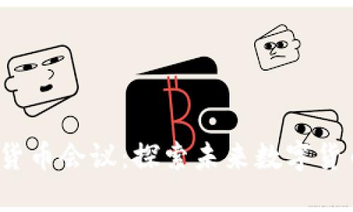 2023小型加密货币会议：探索未来数字货币的趋势与技术