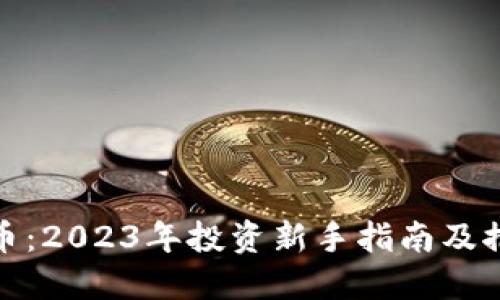 数字加密货币：2023年投资新手指南及推荐最佳选择