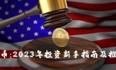 数字加密货币：2023年投资新手指南及推荐最佳选