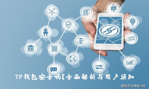TP钱包安全吗？全面解析与用户须知