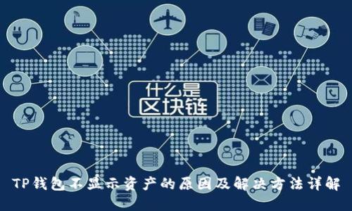 TP钱包不显示资产的原因及解决方法详解