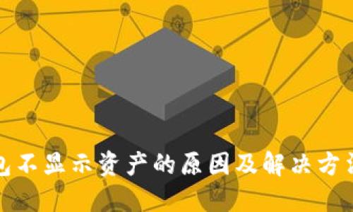 TP钱包不显示资产的原因及解决方法详解