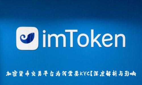 加密货币交易平台为何需要KYC？深度解析与影响