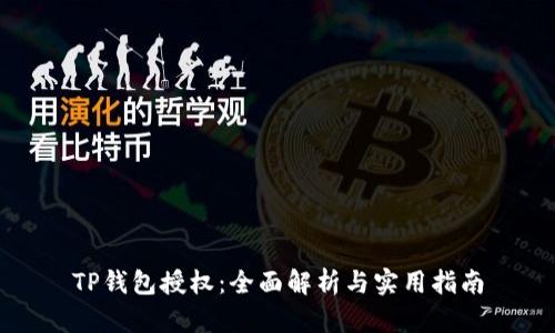 TP钱包授权：全面解析与实用指南