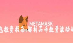 TP钱包投资指南：解析买币数量波动的原因