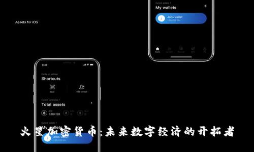 火星加密货币：未来数字经济的开拓者