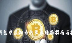 TP钱包中虚拟币的互相转换指南与技巧