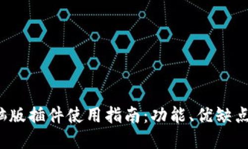 t p钱包电脑版插件使用指南：功能、优缺点与下载方式