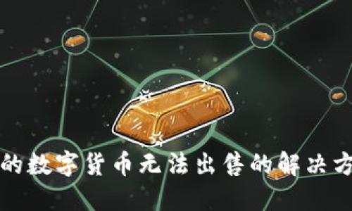 TP钱包中的数字货币无法出售的解决方案与技巧