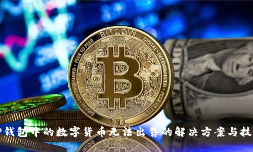 TP钱包中的数字货币无法出售的解决方案与技巧