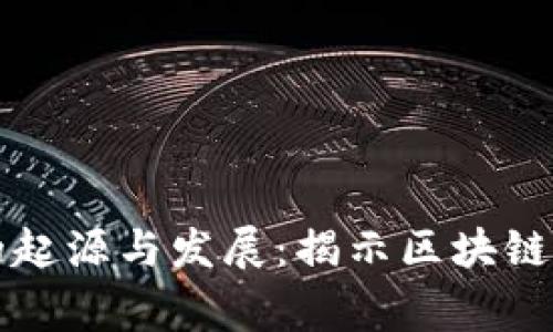 货币加密的起源与发展：揭示区块链背后的故事