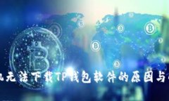 苹果手机无法下载TP钱包软件的原因与解决方法