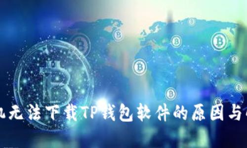 苹果手机无法下载TP钱包软件的原因与解决方法