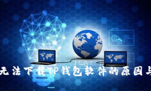 苹果手机无法下载TP钱包软件的原因与解决方法