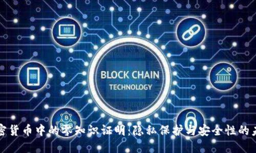 加密货币中的零知识证明：隐私保护与安全性的未来