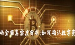 TP钱包显示的金额真实度分析：如何确认数字资产