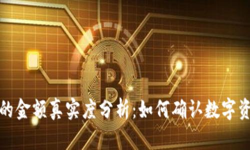 TP钱包显示的金额真实度分析：如何确认数字资产的安全性
