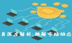 加密货币交易深度解析：理解市场动态与交易策