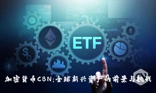 加密货币CBN：全球新兴资产的前景与挑战
