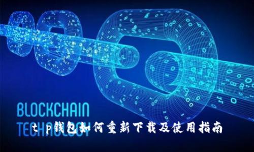 t p钱包如何重新下载及使用指南
