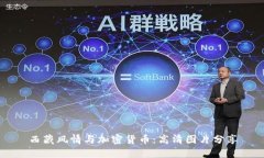 西藏风情与加密货币：高清图片分享