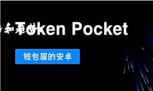 关于TP钱包（通常指的是某种加密货币钱包）中HT（Huobi Token）的兑换率，具体的人民币价值因市场行情而异。加密货币的价格波动很大，因此我无法提供实时的兑换率。不过，你可以通过以下几种方式获得HT对人民币的最新汇率：

1. **加密货币交易所**：可以访问Huobi（火币）等交易所，查询HT的最新价格；
2. **金融信息网站**：一些网站如CoinMarketCap、CoinGecko等也能提供不同时间的加密货币价格和趋势；
3. **手机应用**：一些加密货币钱包或交易应用也会显示最新的市场行情。

为了获得准确的信息，请查阅这些平台。