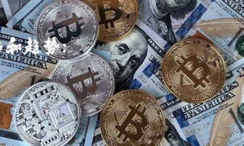 关于TP钱包（通常指的是某种加密货币钱包）中HT（Huobi Token）的兑换率，具体的人民币价值因市场行情而异。加密货币的价格波动很大，因此我无法提供实时的兑换率。不过，你可以通过以下几种方式获得HT对人民币的最新汇率：

1. **加密货币交易所**：可以访问Huobi（火币）等交易所，查询HT的最新价格；
2. **金融信息网站**：一些网站如CoinMarketCap、CoinGecko等也能提供不同时间的加密货币价格和趋势；
3. **手机应用**：一些加密货币钱包或交易应用也会显示最新的市场行情。

为了获得准确的信息，请查阅这些平台。