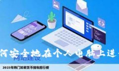 PC加密货币：如何安全地在个人电脑上进行加密货