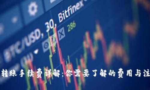 TP钱包转账手续费详解：你需要了解的费用与注意事项