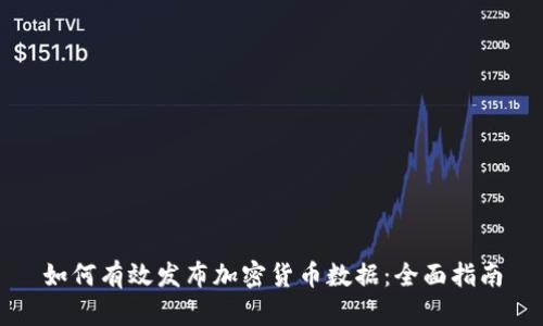 如何有效发布加密货币数据：全面指南